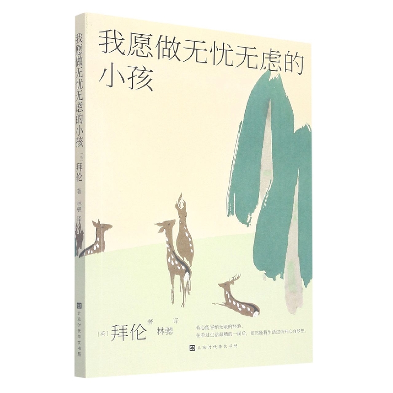 我愿做无忧无虑的小孩