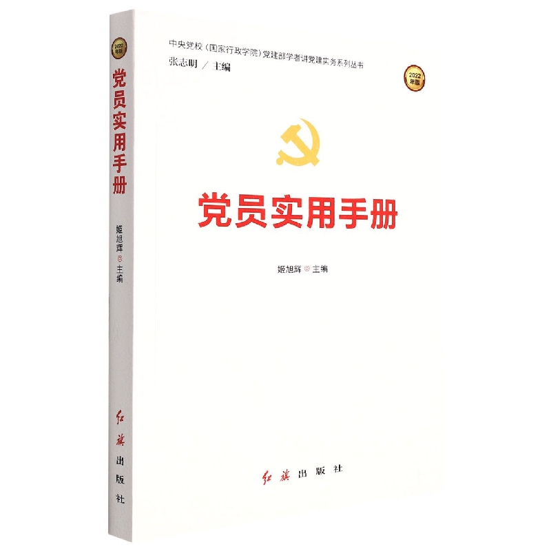 党员实用手册(2022年版)/中央党校国家行政学院党建部学者讲党建实务系列丛书
