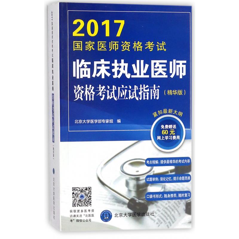 临床执业医师资格考试应试指南(精华版2017国家医师资格考试)