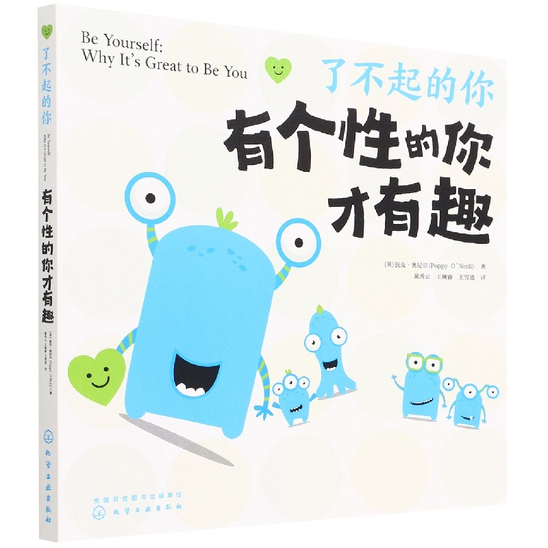 有个性的你才有趣/了不起的你