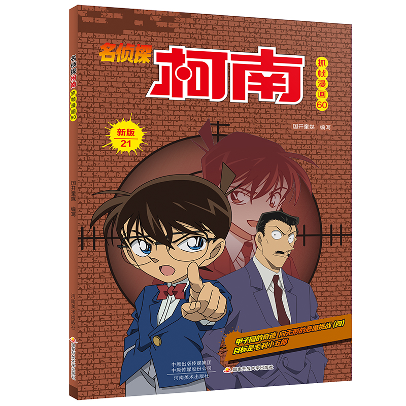 名侦探柯南抓帧漫画·新版21(名侦探柯南抓帧漫画60)