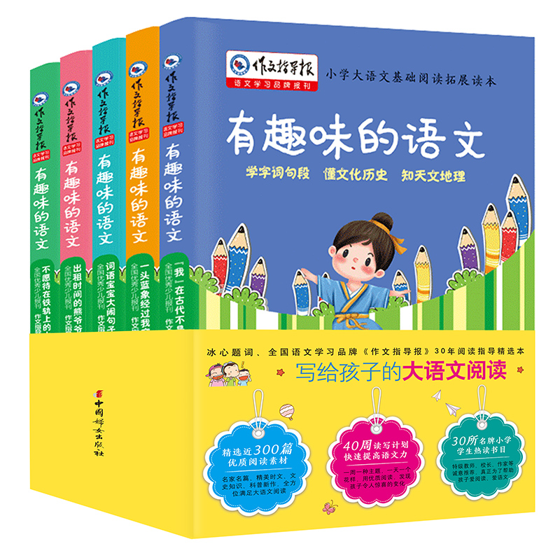 有趣味的语文（全5册）小学生语文阶梯阅读9-12岁 三四五六年级课外阅读故事书