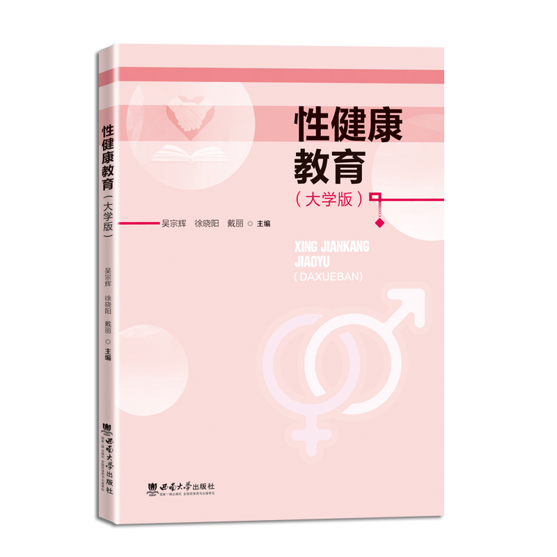 性健康教育(大学版)