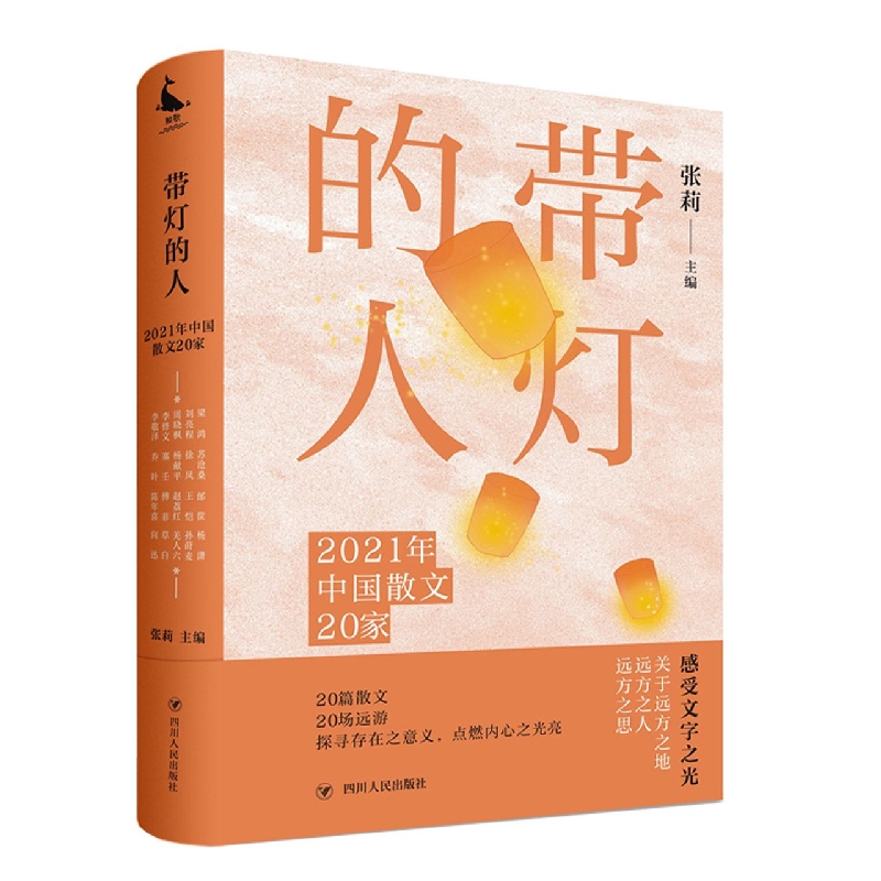 带灯的人：2021年中国散文20家
