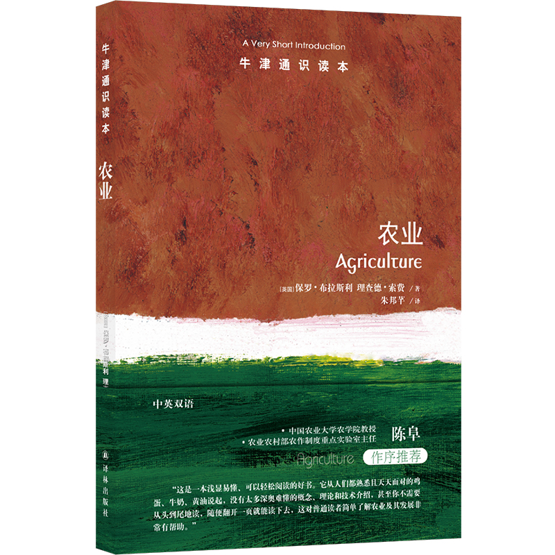 牛津通识读本:农业