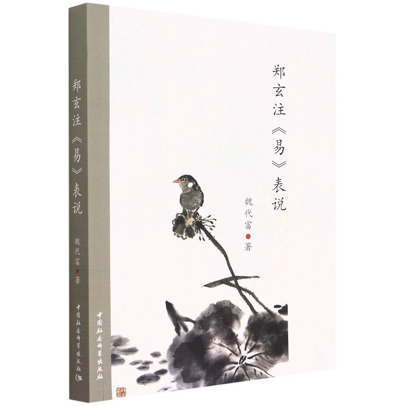 郑玄注易表说