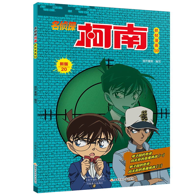 名侦探柯南抓帧漫画·新版20(名侦探柯南抓帧漫画59)