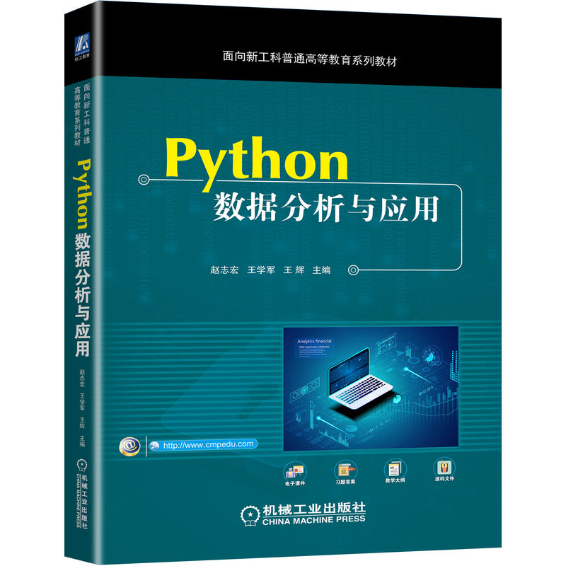 Python数据分析与应用