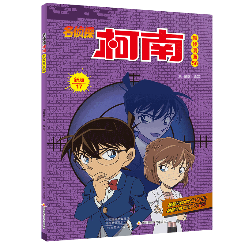 名侦探柯南抓帧漫画·新版17(名侦探柯南抓帧漫画56)