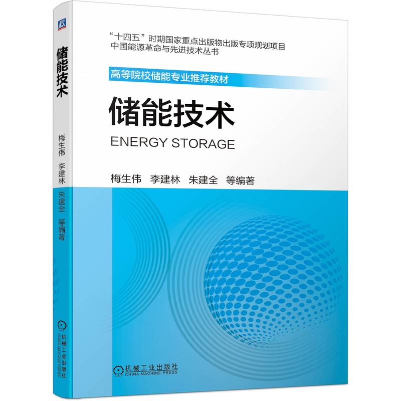 储能技术