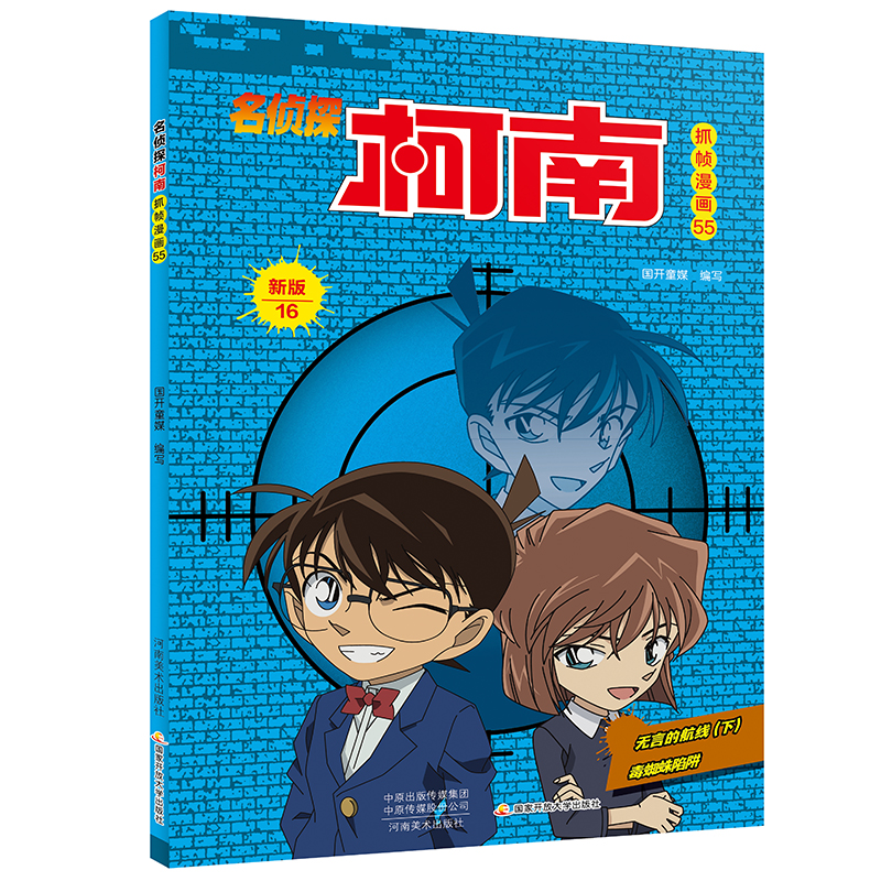 名侦探柯南抓帧漫画·新版16(名侦探柯南抓帧漫画55)