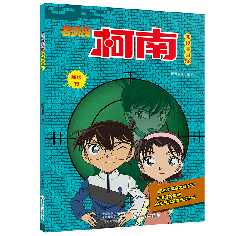名侦探柯南抓帧漫画·新版19（名侦探柯南抓帧漫画58）