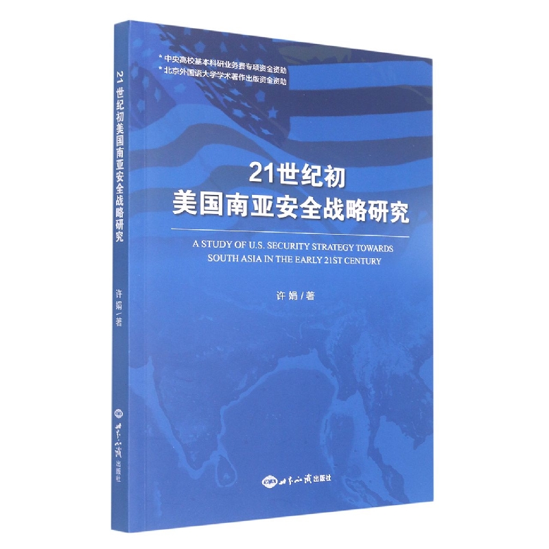 21世纪初美国南亚安全战略研究