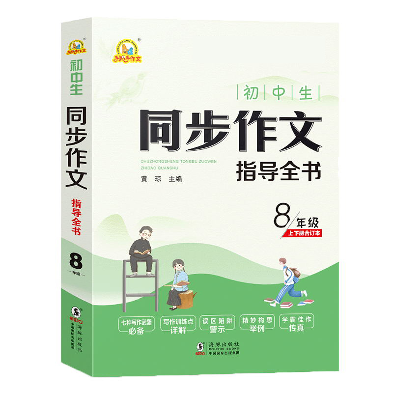 初中生同步作文指导全书8年级
