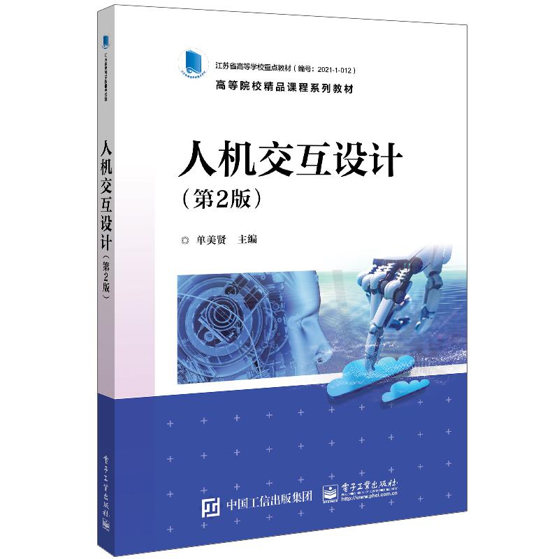 人机交互设计（第2版）