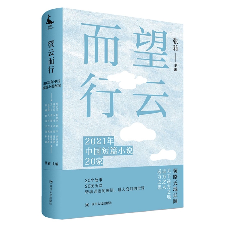 望云而行：2021年中国短篇小说20家