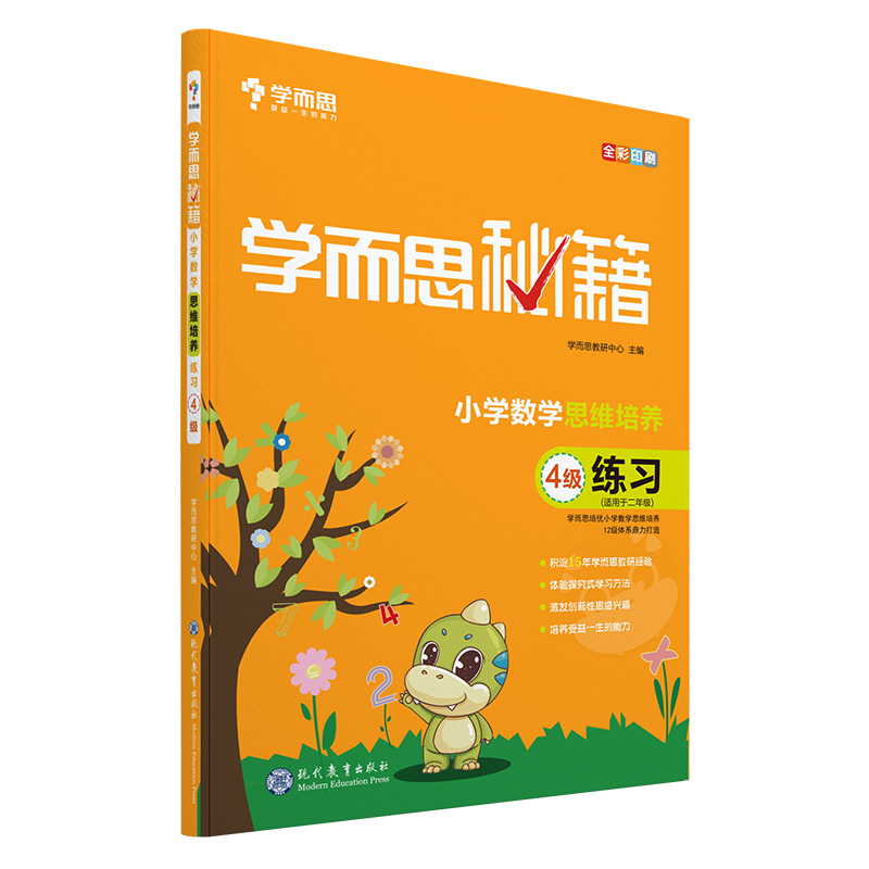 学而思秘籍·小学数学思维培养练习·4级（2022）