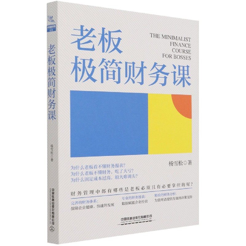 老板极简财务课(精)