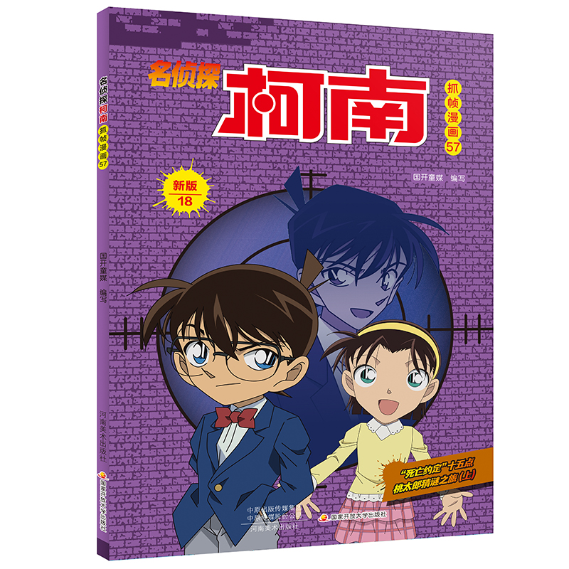 名侦探柯南抓帧漫画·新版18(名侦探柯南抓帧漫画57)