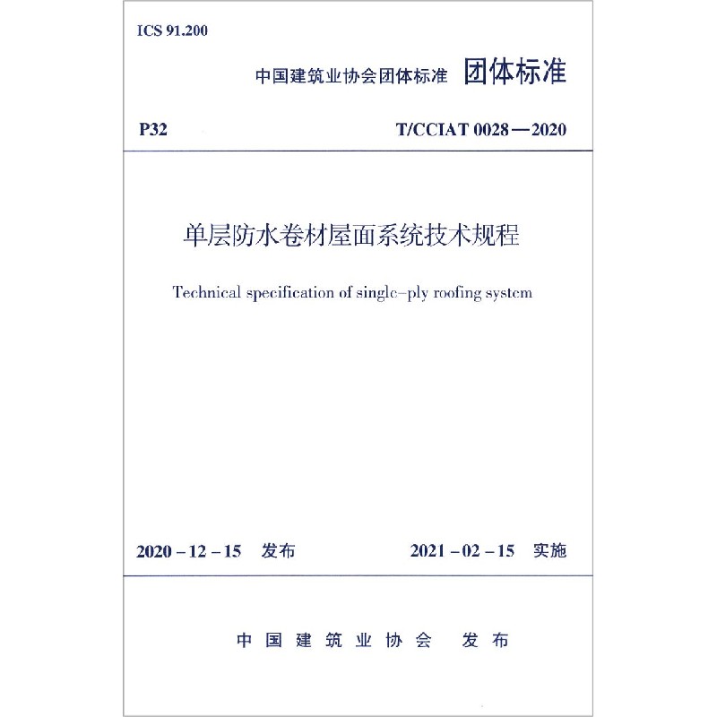 单层防水卷材屋面系统技术规程(TCCIAT0028-2020)/中国建筑业协会团体标准