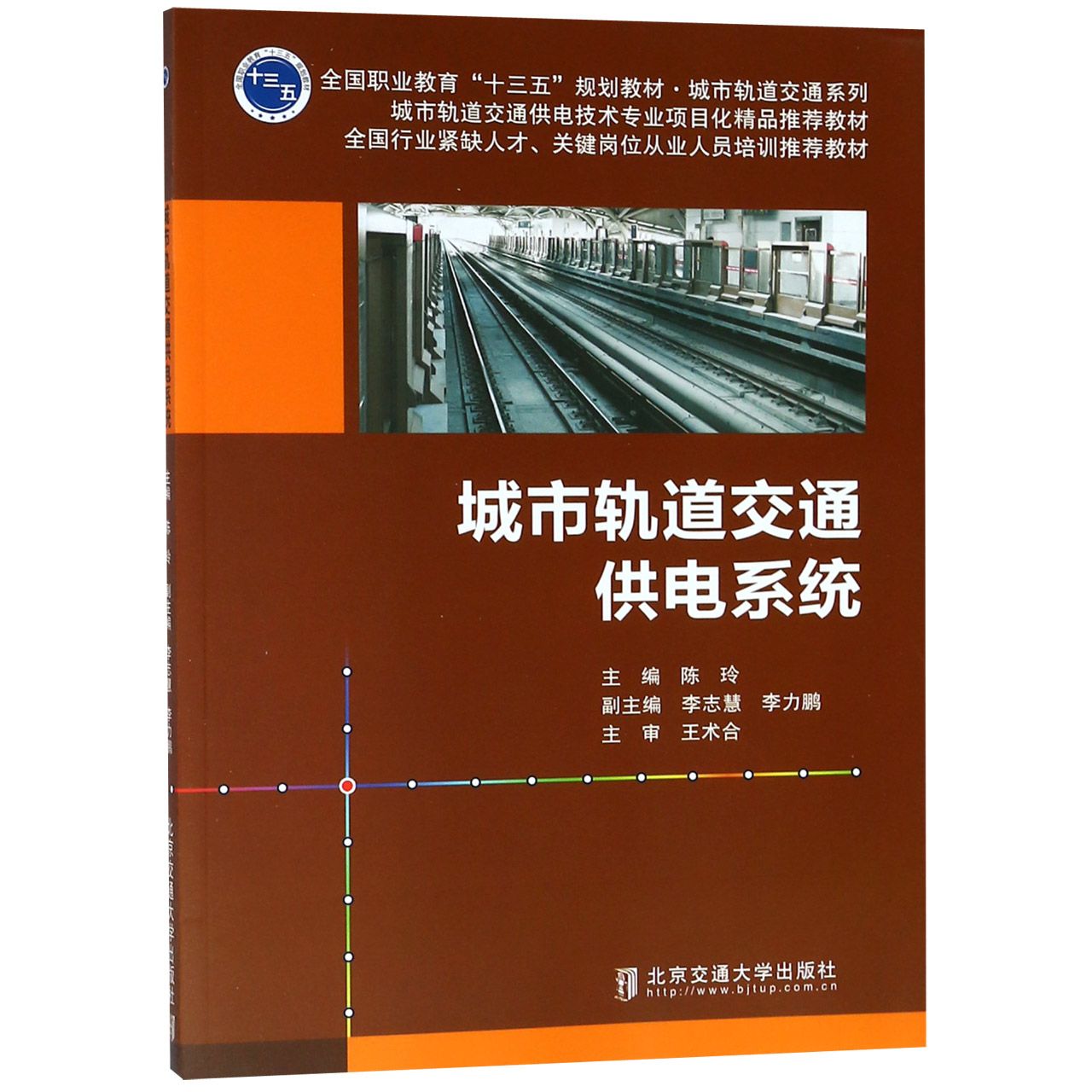 城市轨道交通供电系统（全国职业教育十三五规划教材）/城市轨道交通系列