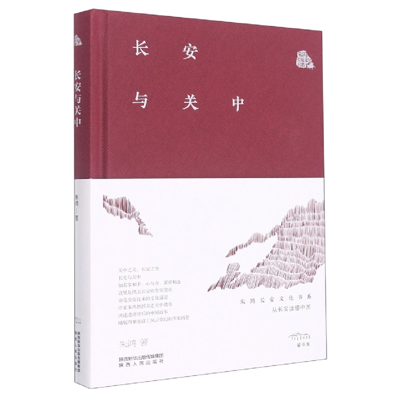 长安与关中(精)/朱鸿长安文化书系