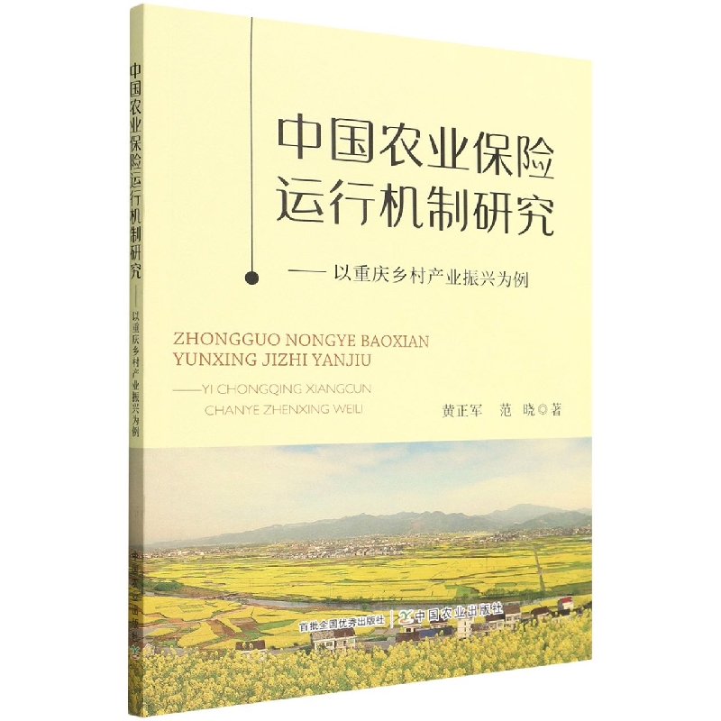 中国农业保险运行机制研究——以重庆乡村产业振兴为例