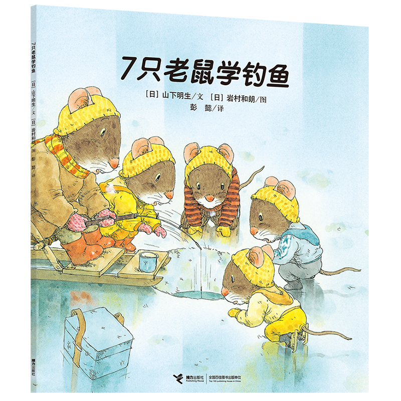 7只老鼠学钓鱼