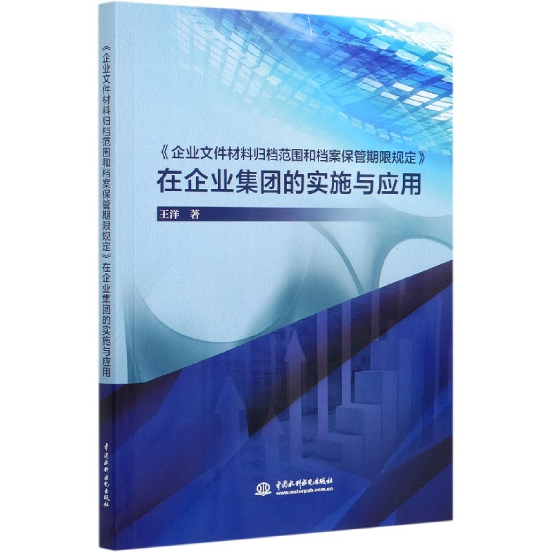 企业文件材料归档范围和档案保管期限规定在企业集团的实施与应用
