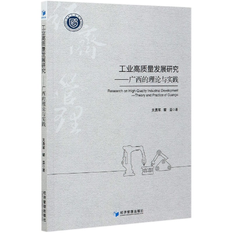工业高质量发展研究--广西的理论与实践