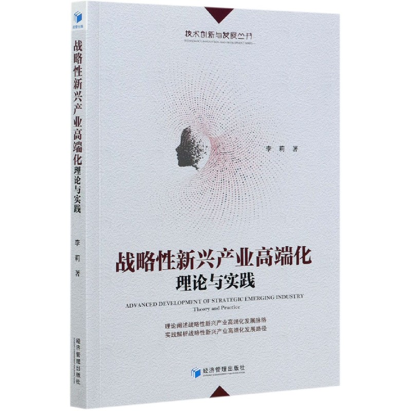 战略性新兴产业高端化(理论与实践)/技术创新与发展丛书