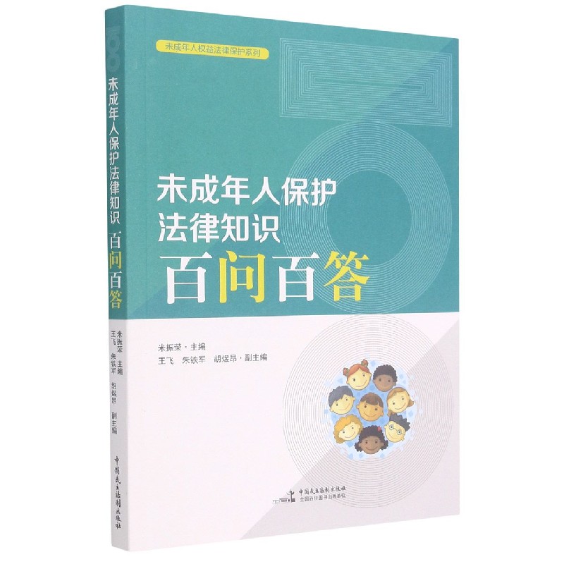 未成年人保护法律知识百问百答/未成年人权益法律保护系列