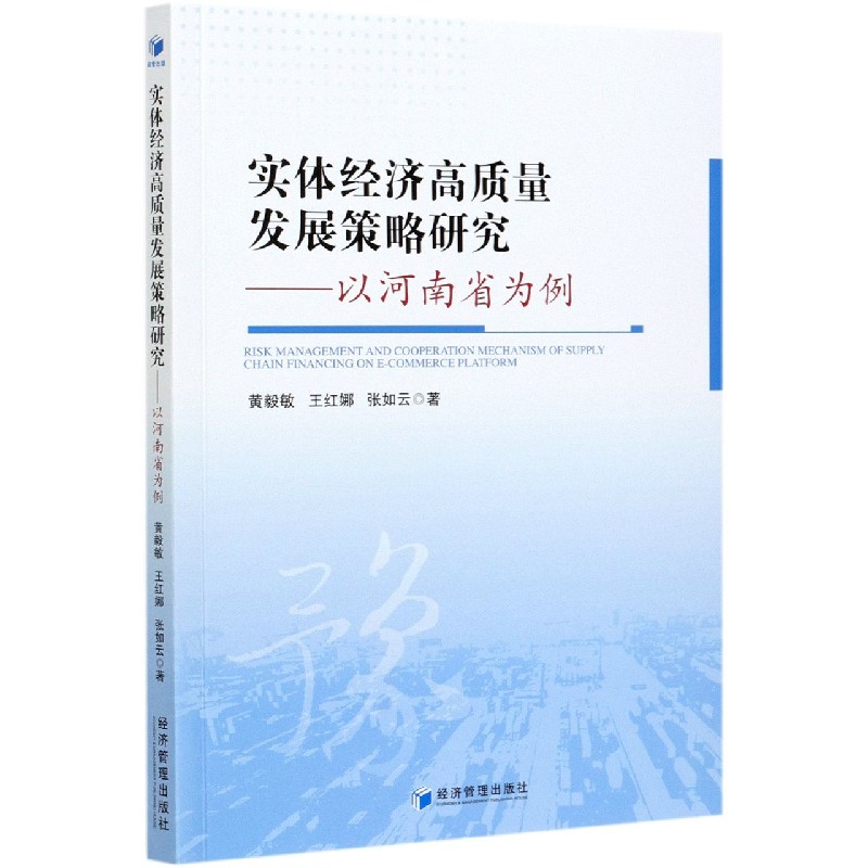 实体经济高质量发展策略研究--以河南省为例