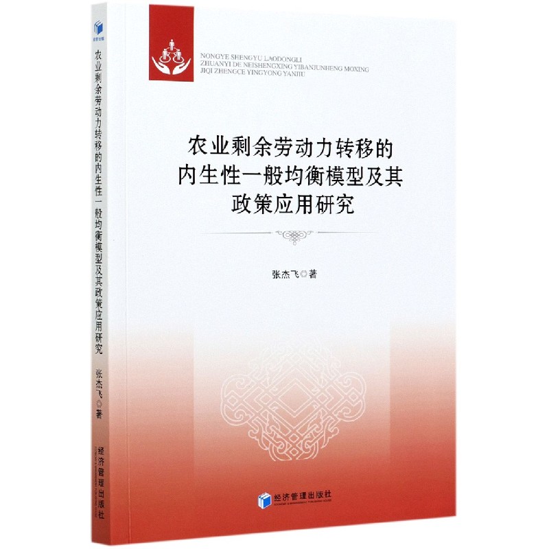 农业剩余劳动力转移的内生性一般均衡模型及其政策应用研究