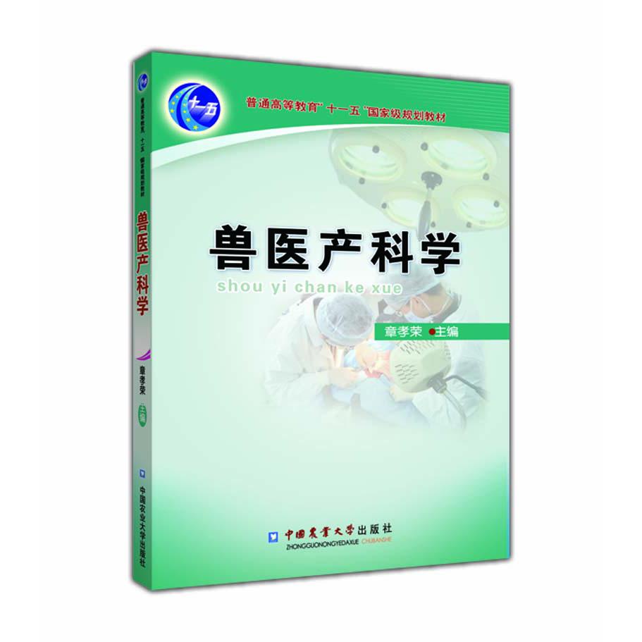 兽医产科学(普通高等教育十一五国家级规划教材)