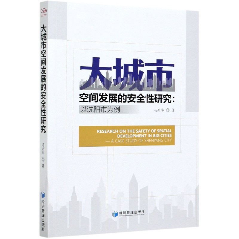 大城市空间发展的安全性研究--以沈阳市为例