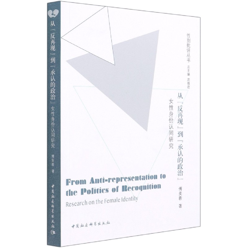 从反再现到承认的政治(女性身份认同研究)/性别批评丛书