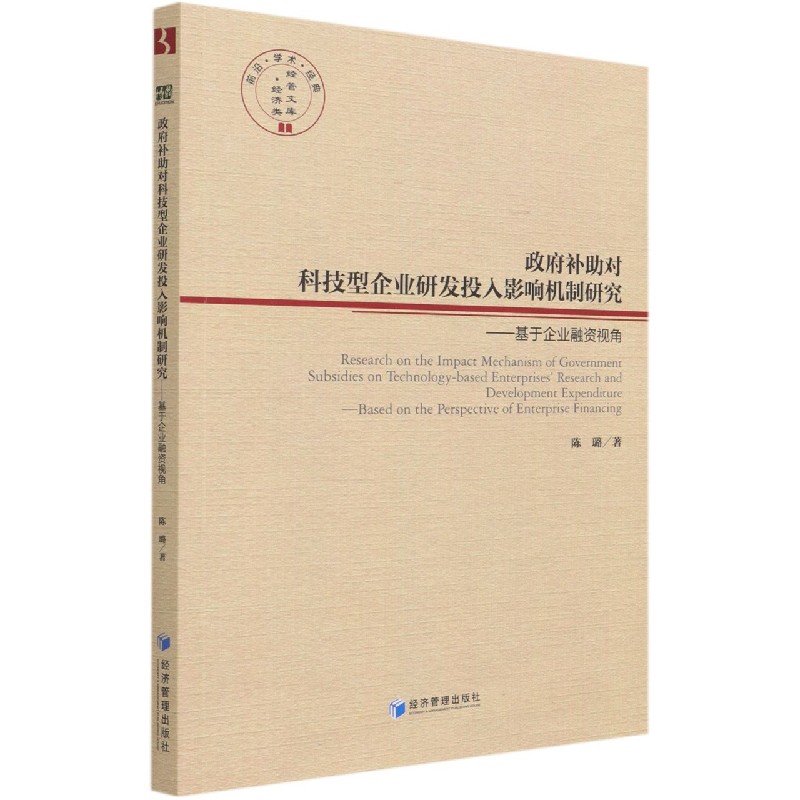 政府补助对科技型企业研发投入影响机制研究--基于企业融资视角/经管文库