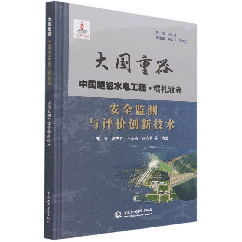 安全监测与评价创新技术(精)/大国重器中国超级水电工程