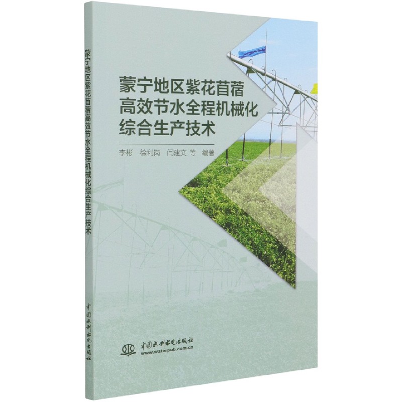 蒙宁地区紫花苜蓿高效节水全程机械化综合生产技术