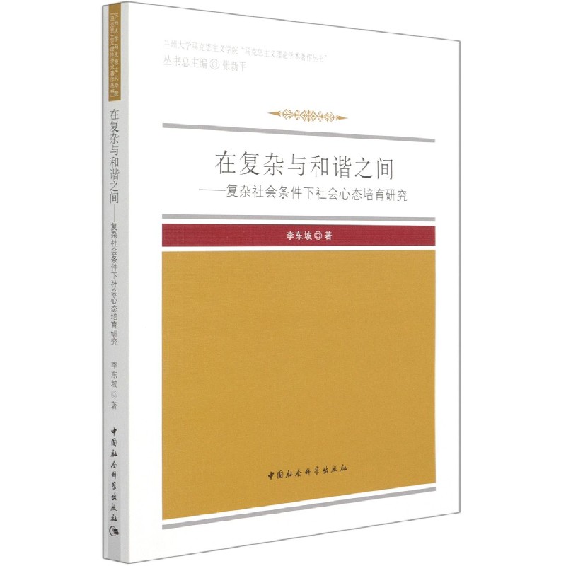 在复杂与和谐之间--复杂社会条件下社会心态培育研究/兰州大学马克思主义学院马克思主 