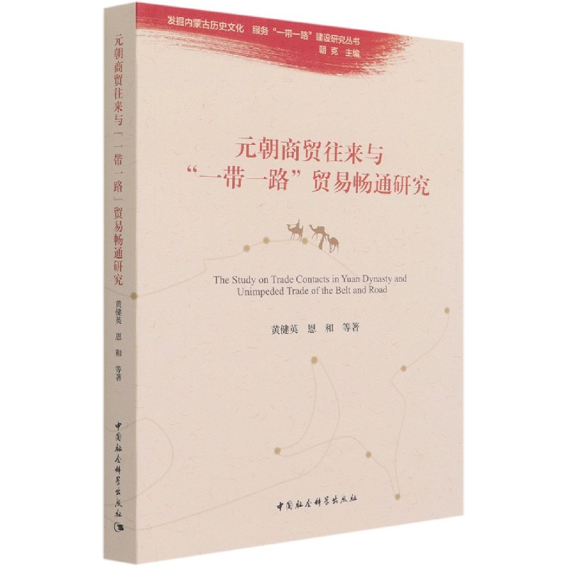 元朝商贸往来与一带一路贸易畅通研究/发掘内蒙古历史文化服务一带一路建设研究丛书