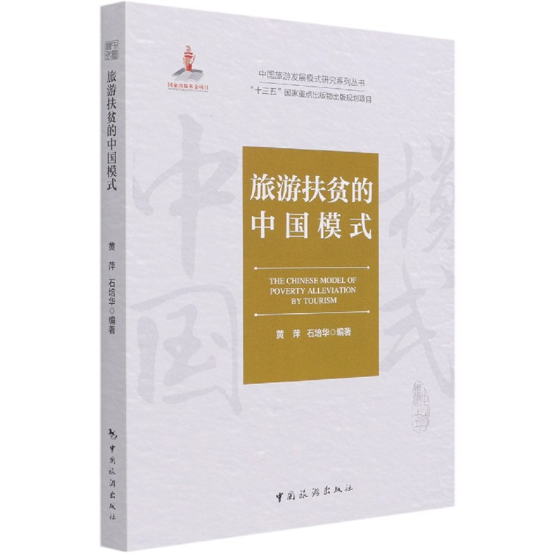 旅游扶贫的中国模式/中国旅游发展模式研究系列丛书