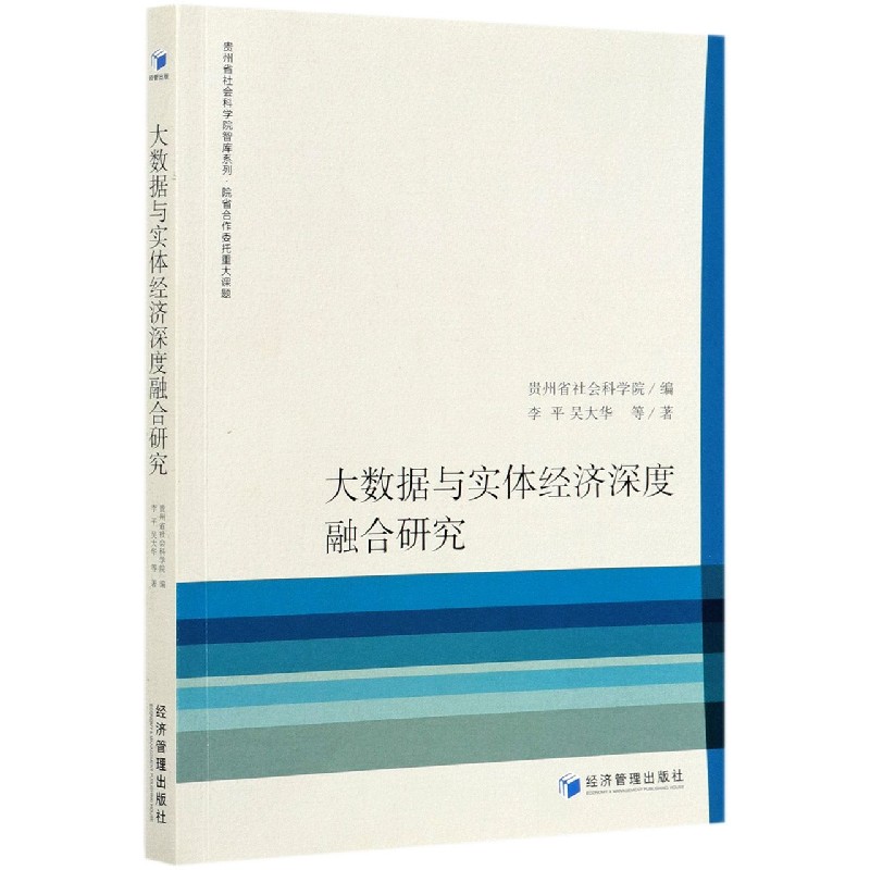 大数据与实体经济深度融合研究/贵州省社会科学院智库系列