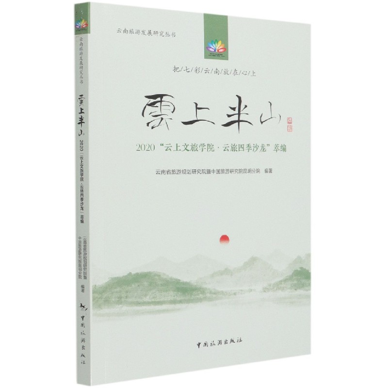 云上半山(2020云上文旅学院云旅四季沙龙萃编)/云南旅游发展研究丛书
