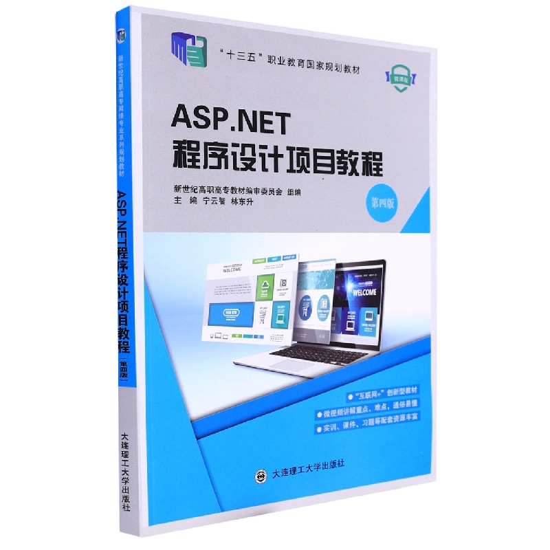 (高职高专)ASP.NET程序设计项目教程(第四版)(十三五职业教育国家规划教材)