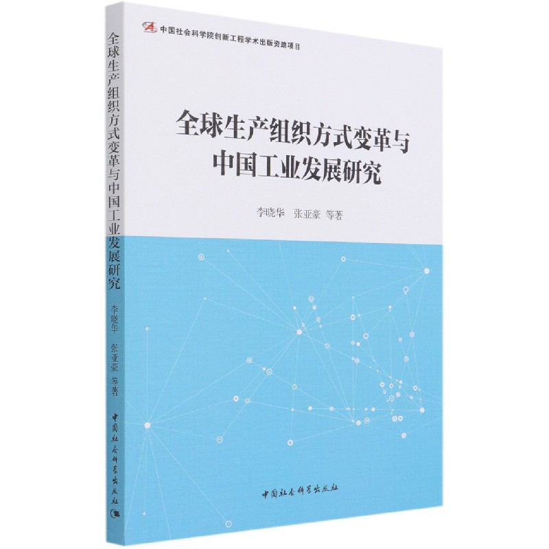 全球生产组织方式变革与中国工业发展研究