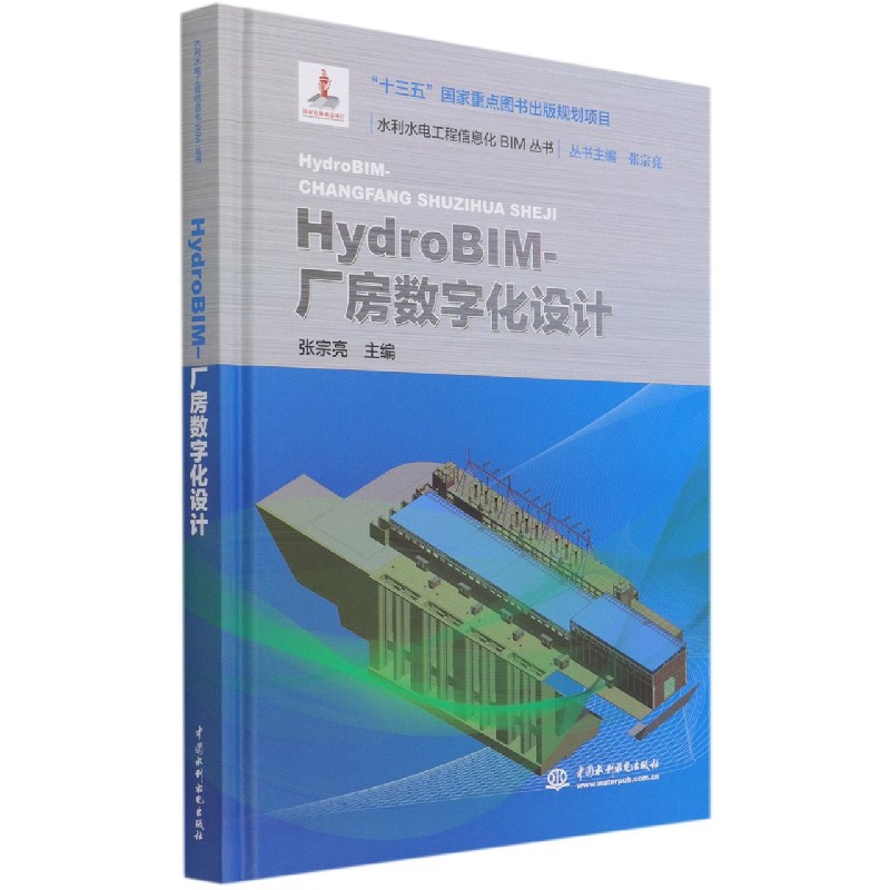 HydroBIM-厂房数字化设计(精)/水利水电工程信息化BIM丛书