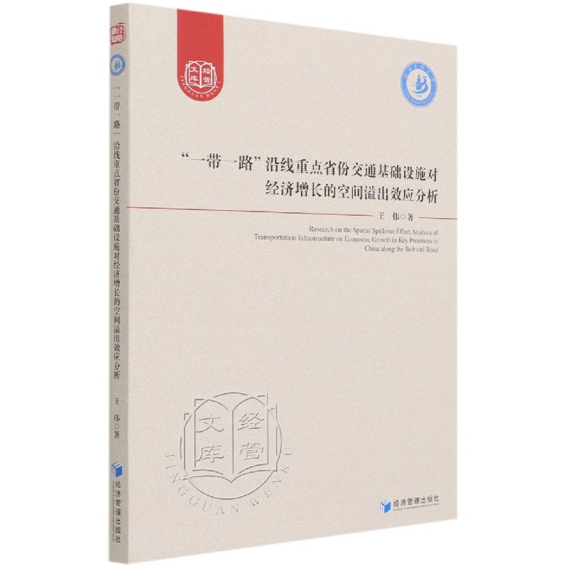 一带一路沿线重点省份交通基础设施对经济增长的空间溢出效应分析/经管文库