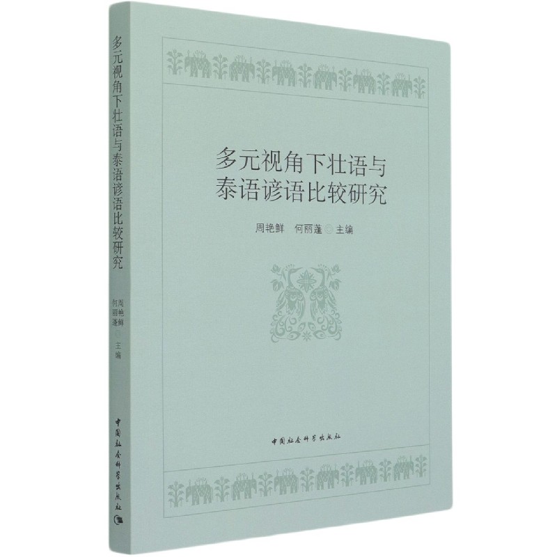 多元视角下壮语与泰语谚语比较研究